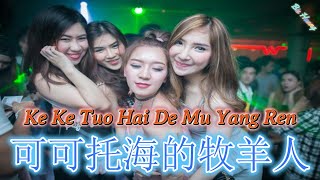 Download lagu Ke Ke Tuo Hai De Mu Yang Ren || 可可托海的牧羊人 || Hot Remix Tik Tok || Lirik Terjemahan (DJ抖音版) mp3