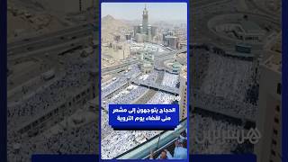حجاج بيت الله الحرام يتوجهون إلى مشعر منى استعدادا للوقوف بعرفة thumbnail