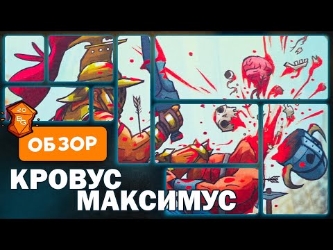 Кровус Максимус Настольная игра Обзор \ Смертельные Бои на Карточной Арене
