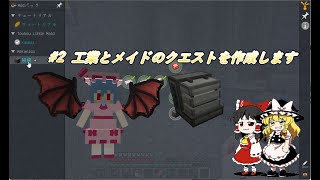#2 メイドと工業のクエストを作成します【ゆっくり実況】【マイクラ】