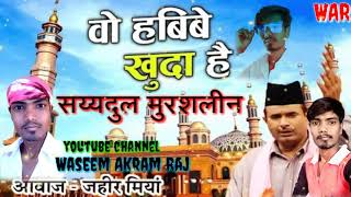 Download lagu वो हबीबे खुदा है || Wo Habibe Khuda Hai // जहीर मियां क़व्वाली // War Present Qawwali mp3