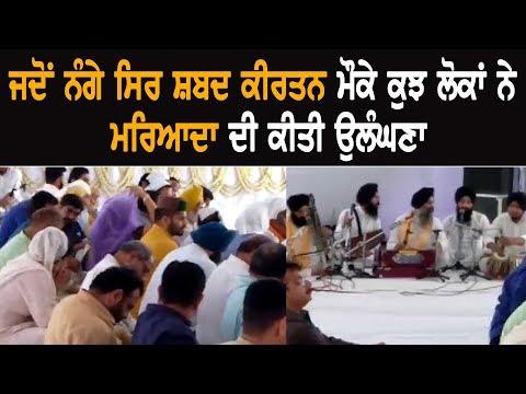 ਜਦੋਂ ਨੰਗੇ ਸਿਰ ਸ਼ਬਦ ਕੀਰਤਨ ਮੌਕੇ ਕੁਝ ਲੋਕਾਂ ਨੇ ਮਰਿਆਦਾ ਦੀ ਕੀਤੀ ਉਲੰਘਣਾ ਜਦੋਂ ਨੰਗੇ ਸਿਰ ਸ਼ਬਦ ਕੀਰਤਨ ਮੌਕੇ ਕੁਝ ਲੋਕਾਂ ਨੇ ਮਰਿਆਦਾ ਦੀ ਕੀਤੀ ਉਲੰਘਣਾ