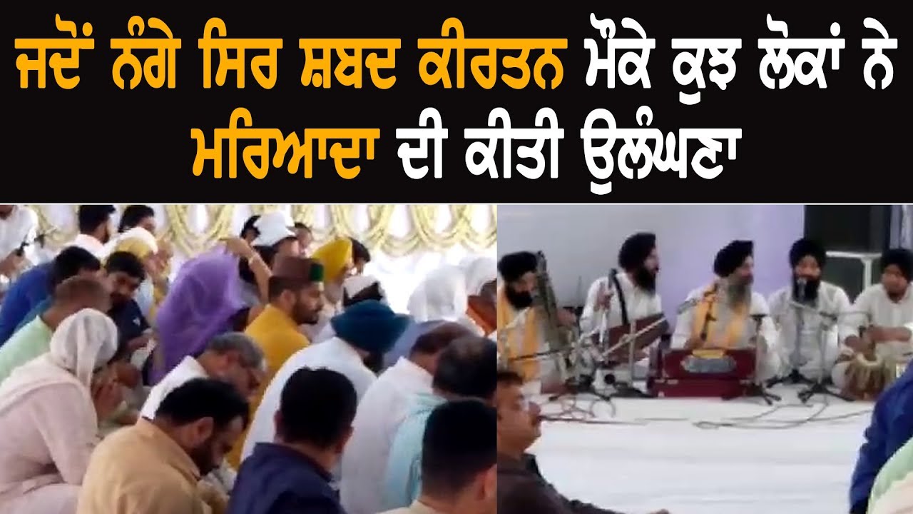 ਜਦੋਂ ਨੰਗੇ ਸਿਰ ਸ਼ਬਦ ਕੀਰਤਨ ਮੌਕੇ ਕੁਝ ਲੋਕਾਂ ਨੇ ਮਰਿਆਦਾ ਦੀ ਕੀਤੀ ਉਲੰਘਣਾ ਜਦੋਂ ਨੰਗੇ ਸਿਰ ਸ਼ਬਦ ਕੀਰਤਨ ਮੌਕੇ ਕੁਝ ਲੋਕਾਂ ਨੇ ਮਰਿਆਦਾ ਦੀ ਕੀਤੀ ਉਲੰਘਣਾ
