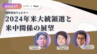 2024年米大統領選と米中関係の展望【川島真氏／森聡氏】OASIS×Voiceウェビナー｜PHP研究所