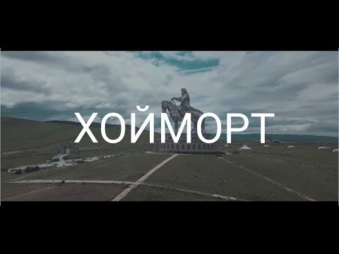 XPANSER x YUDENTEN - ХОЙМОРТ (MV)