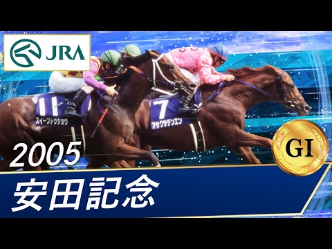 2005年 安田記念（GⅠ） | アサクサデンエン | JRA公式