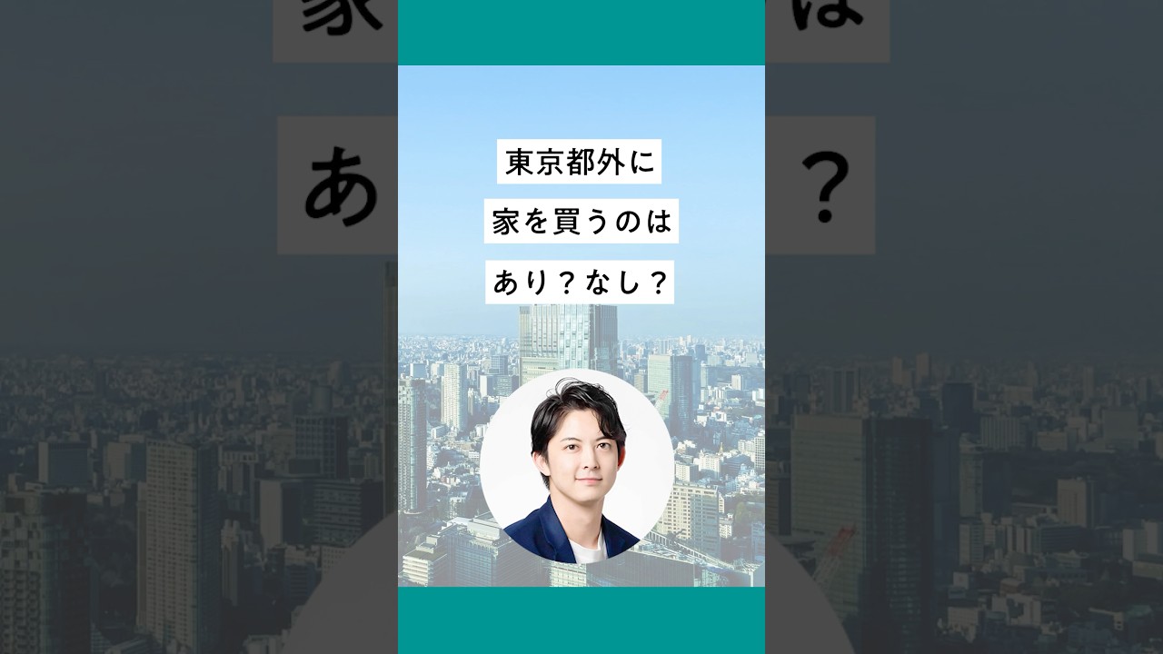 東京都外に家を買うのはあり？なし？ #shorts