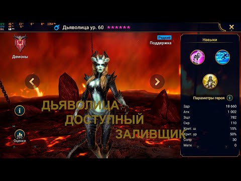 Raid: Shadow legends Дьяволица