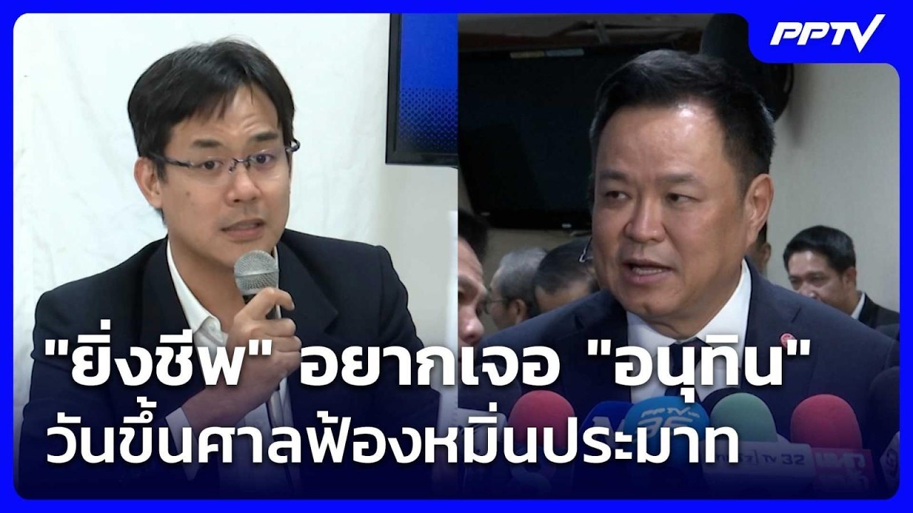 "ยิ่งชีพ" อยากเจอ "อนุทิน" วันขึ้นศาลฟ้องหมิ่นประมา?