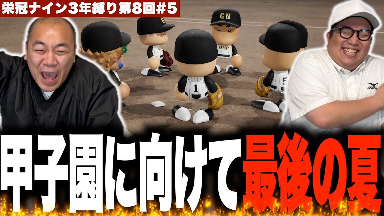 3年目！最後の夏、甲子園優勝を目指して！［きしたかの栄冠ナイン3年縛り第8回］(5話目)