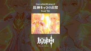 原神キャラの日常 vol.76 #shorts