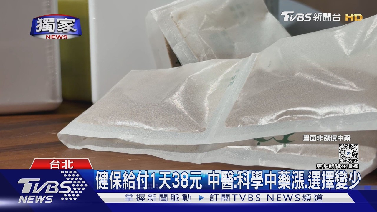 中醫喊苦！2大科學中藥廠喊漲　部分漲30元、固腎藥貴近30%