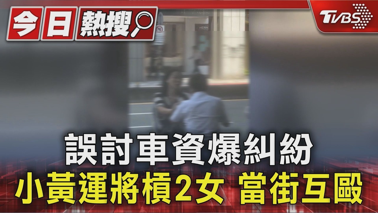 誤討車資爆糾紛 小黃運將槓2女 當街互毆|TVBS新聞 @TVBSNEWS01