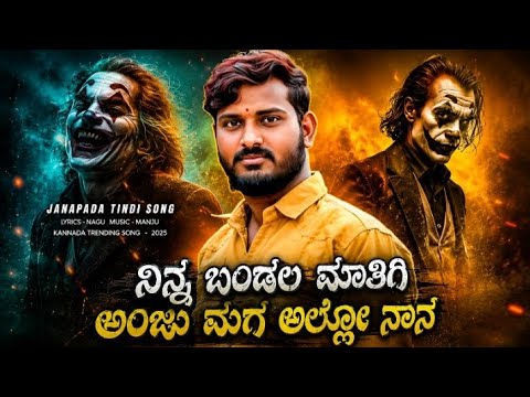 ನಿನ್ನ ಬೆಂಬಲ ಮಾತಿಗಿ .. ಅಂದು ಮಗ ಅಲ್ಲೋ ನಾನು janapada song Kannada @SudeepHelavar1