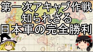 第一次アキャブ作戦　知られざる日本軍の完全勝利