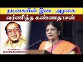 நடிகையின் இடை அழகை வர்ணித்த கண்ணதாசன