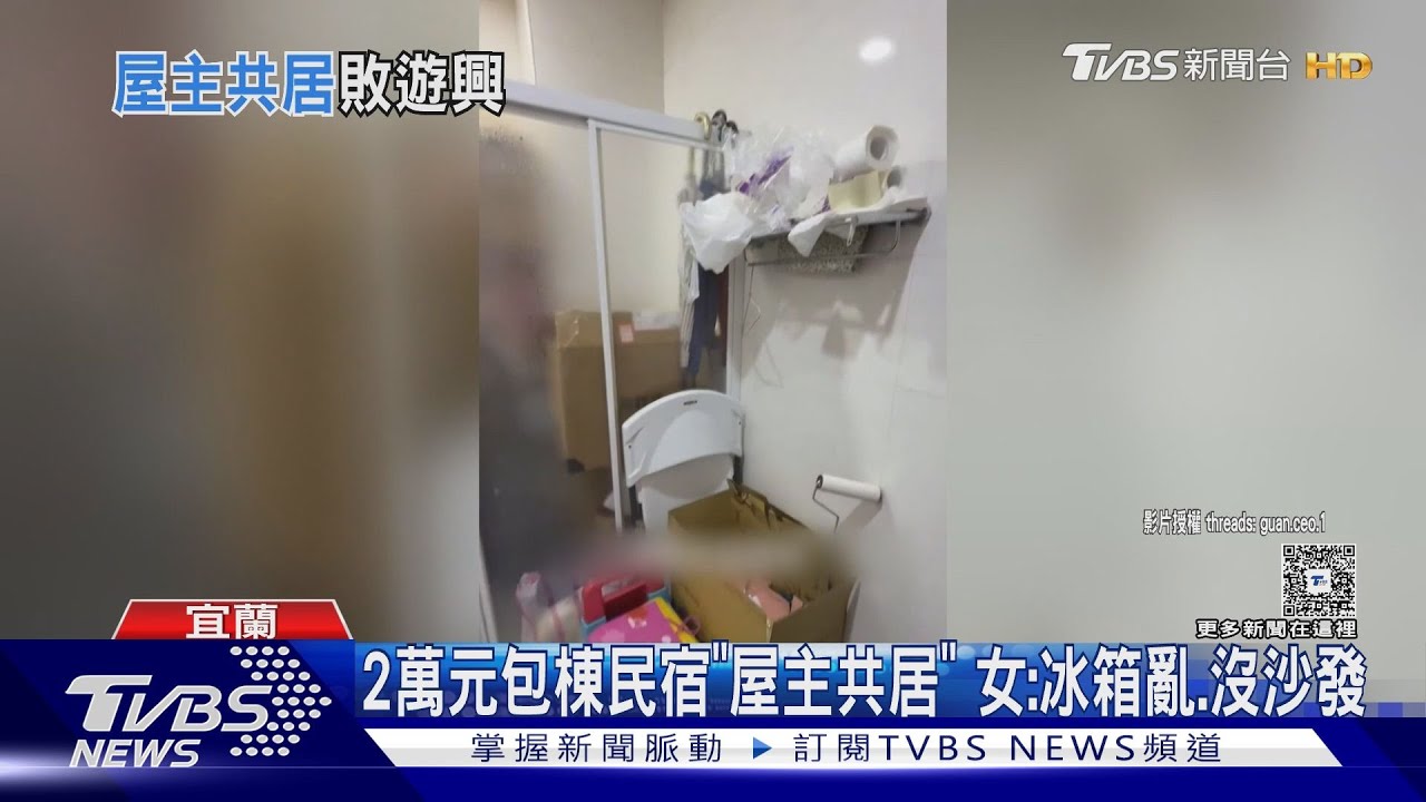 2萬元包棟民宿「屋主共居」 女怨:阿嬤家都沒這麼亂