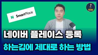 네이버 플레이스 등록부터 SEO 최적화 세팅까지, 이 영상 하나로 종결