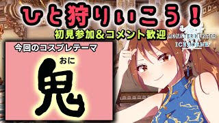 ひとかり行こうぜ♪　モンスターハンターワールドアイスボーン　狩式会社暗黒