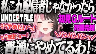 【橘ひなの】(Gルート)サンズ戦で台パン、しなしなや駄々っ子になりながら4闘を繰り広げた末についに完結するひなーのUNDERTALE【完全初見、アンダーテールまとめ、サンズ、考察、ぶいすぽ】