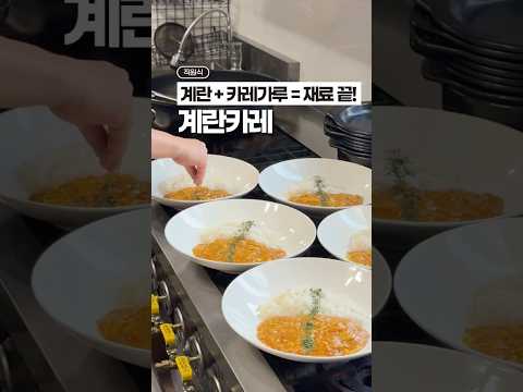 계란 카레 덮밥