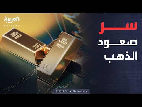 فيديو | الخامسة | لماذا لا يسقط الذهب أبدًا؟.. السر في هذه العوامل الثلاثة
