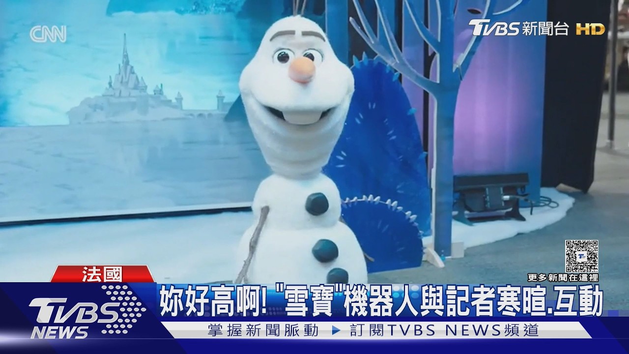 影音/妳好高啊! 「雪寶」機器人互動CNN記者 3/29巴黎迪士尼亮相