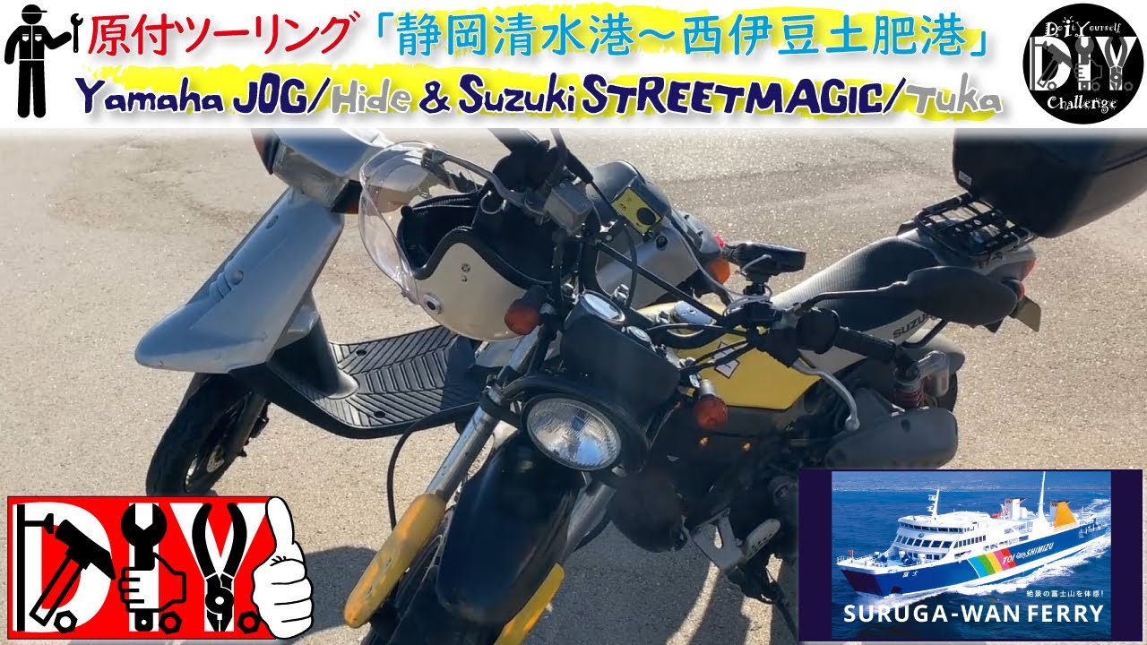 原付ツーリング「静岡清水港～西伊豆土肥港」/Yamaha JOG & Suzuki Street Magic '' Hide & Tuka '' /D.I.Y. Challenge motovlog