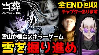 【Snowed Under | 雪葬】雪山で遭難した男女…雪を掘り進んで電波塔を目指すホラーゲーム初見実況プレイ配信｜全エンド回収【怪異系VTuber】