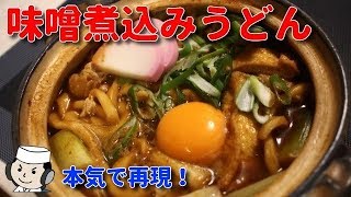 みそ煮込みうどん♪HowtomakeNisoNikomiUdonNoodle♪~PopularlocaldishinNagoya~