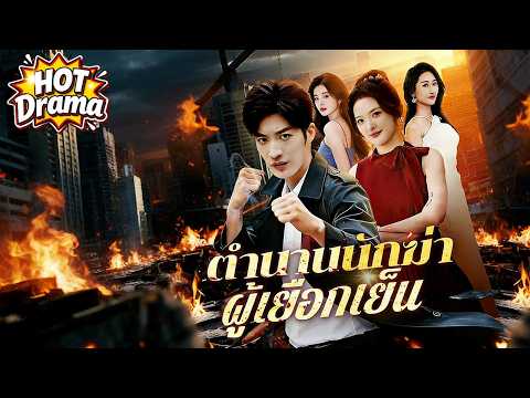 【พากย์ไทย】ตำนานนักฆ่าผู้เยือกเย็น#dramabox #drama #hotdrama #newdrama