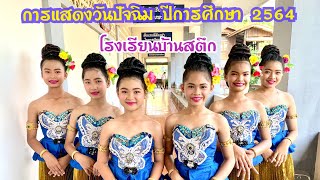 การแสดงวันปัจฉิม ปีการศึกษา2564 โรงเรียนบ้านสตึก