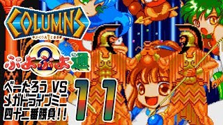 [ゲーム実況] べーたろう vs メガドライブミニ四十二番勝負 #11 / コラムス & ぷよぷよ通