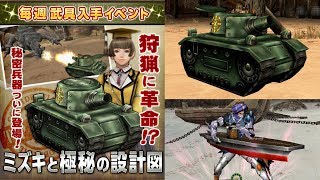 【MHF-ZZ】【速報】俺氏「もう次の新武器種が！？」なんと戦車！世界観どうなる！？モンハン史上最大の革命が起こるｗ・・・かも　イベント「ミズキと極秘の設計図」【モンハン】