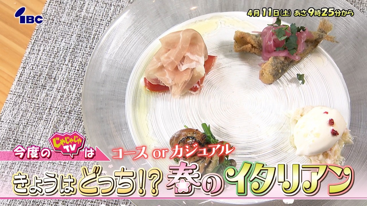 4/11(土)のじゃじゃじゃTVは【きょうはどっち!?春のイタリアン／昼からうまい！居酒屋ランチ】