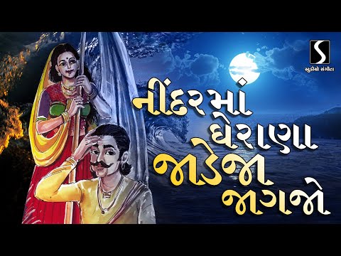Nindar Ma Gherana Jadeja Jaagjo - JESAL TORAL BHAJAN