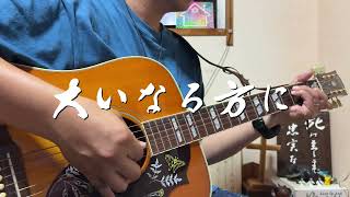 大いなる方に　ギター弾き語り賛美