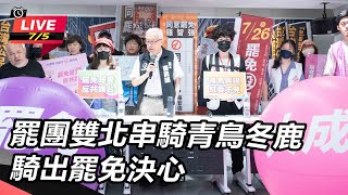 罷團雙北串騎青鳥冬鹿 騎出罷免決心