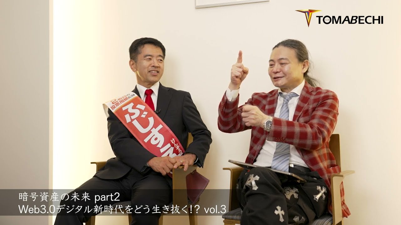 CLUB TOMABECHI presents ふじすえ健三議員×苫米地英人対談/第5弾 「暗号資産の未来part2-Web3.0デジタル新時代をどう生き抜く！？-vol.3」