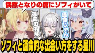 【裏話】海外旅行中に運命的な出会いをする星川とソフィ/星川が後輩に褒められすぎてお金を積んだか疑う犬山たまき【星川サラ/ソフィア・ヴァレンタイン/倉持めると/珠乃井ナナ/にじさんじ切り抜き】