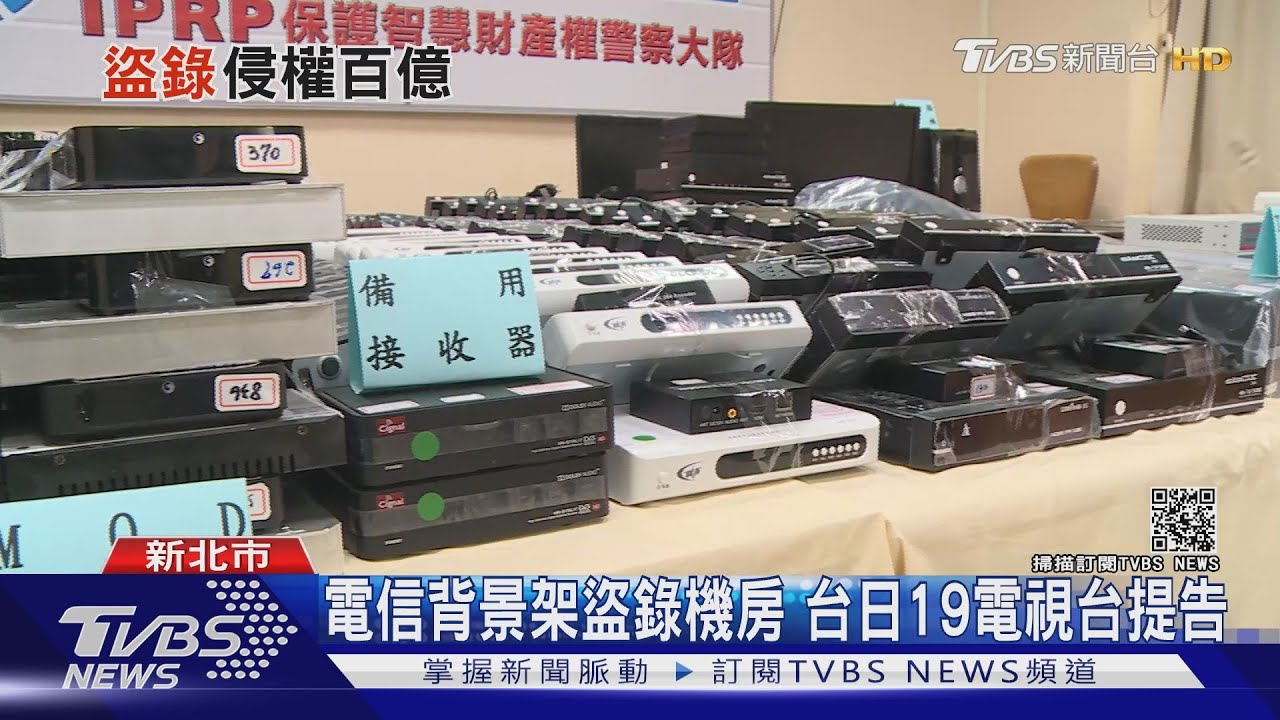 上百頻道看免錢?盜錄集團截訊號 侵權市值百億