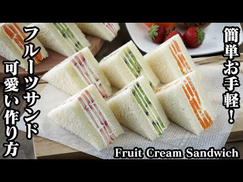 フルーツサンド3種の作り方☆可愛い断面にするコツ・フルーツの切り方と並べ方をご紹介♪-How to make Fruit Cream Sandwich-【料理研究家ゆかり】【たまごソムリエ友加里】
