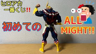 【フィギュア開封】初めてのALL MIGHT開封レビューしました✨一番くじD賞！Begin the HERO💪💥