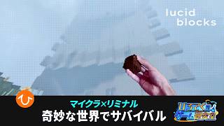 【Lucid Blocks】マイクラ×リミナルスペースな世界でサバイバルするゲームを初見プレイ