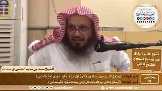 صورة شرح كتاب الرقاق من صحيح البخاري (21) - الشرح الثاني (فيديو) - الشيخ سعد بن شايم الحضيري
