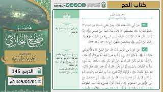 صورة دروس الحرم | مختصر صحيح البخاري | ( كتاب الحج ) للشيخ أ.د. سعد بن ناصر الشثري | الدرس ( 146)