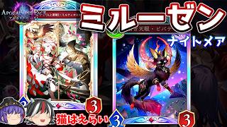 ドロソ追加ですごく安定するようになったデッキ。ミルティオ＆ルーゼンナイトメア【Shadowverse: Worlds Beyond / ゆっくり実況】＃６４