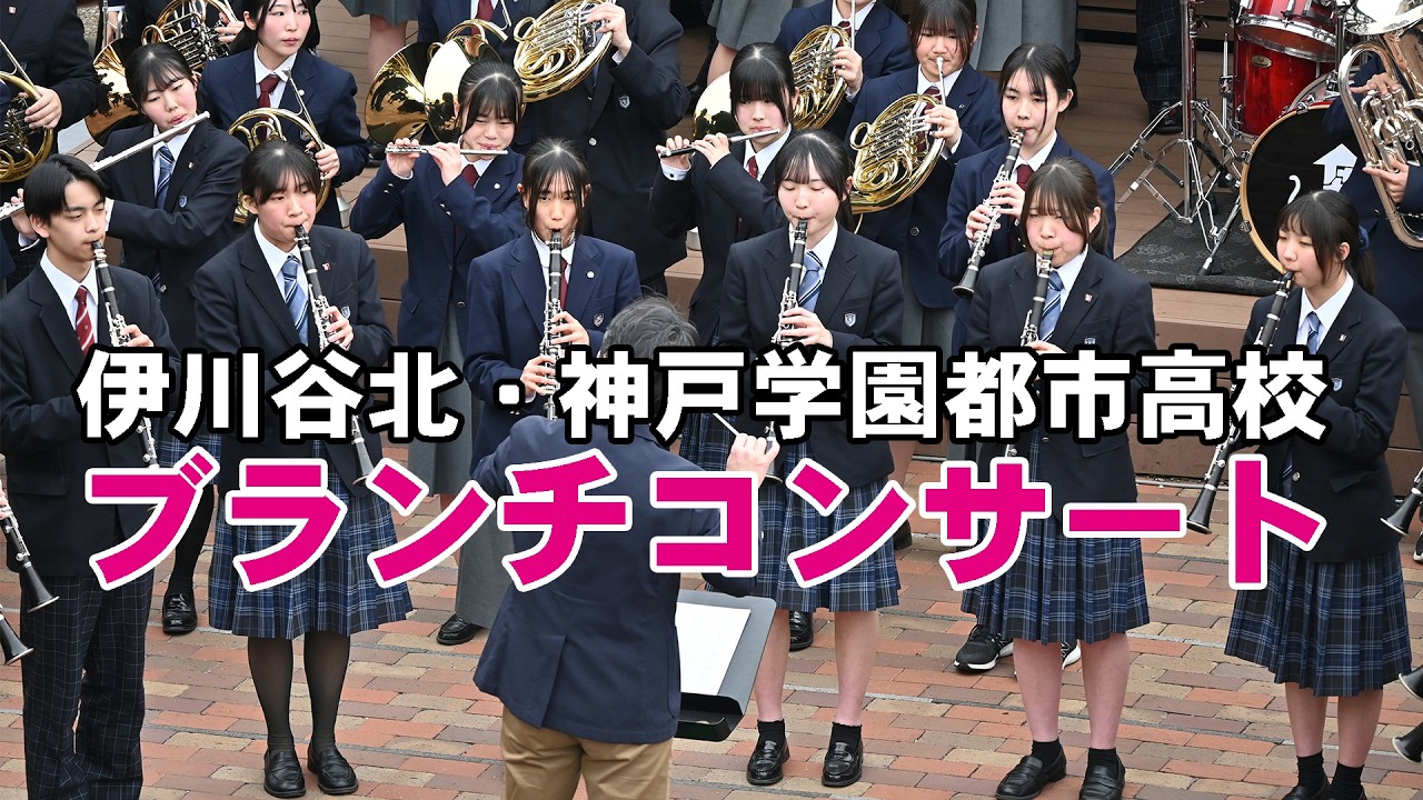 伊川谷北・神戸学園都市高等学校 吹奏楽＠ブランチコンサートR8.3【４K】