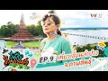 เที่ยวเขื่อนลำปาว…จ.กาฬสินธุ์ | ชื่นใจไทยแลนด์ | EP.9 | AMARINTV : อมรินทร์ทีวี