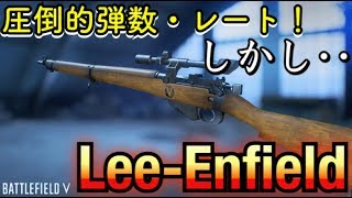 【BFV実況】圧倒的弾数とレート！しかし・・・『Lee-Enfield』【PS4】